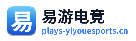 易游电竞